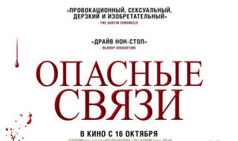 Опасные связи