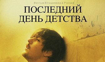 Последний день детства