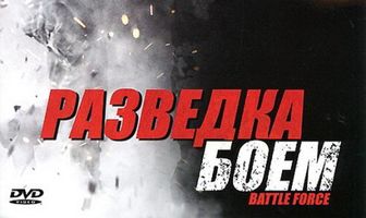 Разведка боем