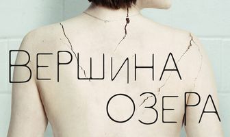 Вершина озера