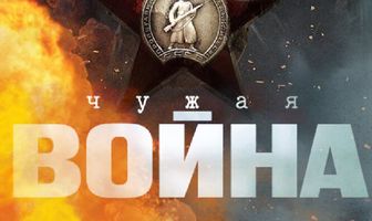 Чужая война
