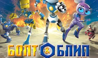 Болт и Блип спешат на помощь