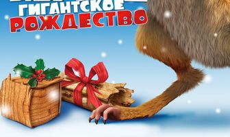 Ледниковый период: Гигантское Рождество