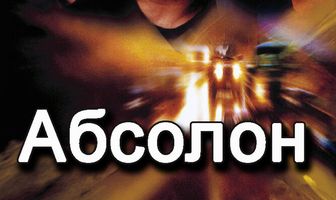 Абсолон