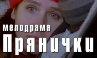 Прянички