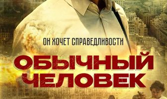 Обычный человек