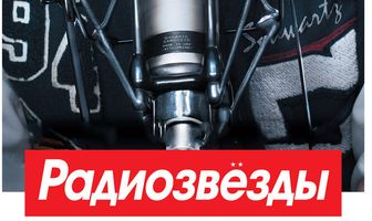 Радиозвёзды