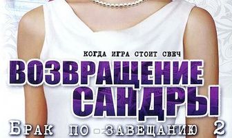 Брак по завещанию 2. Возвращение Сандры