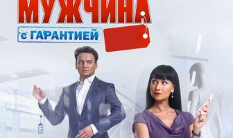 Мужчина с гарантией