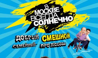 В Москве всегда солнечно