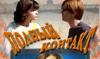 Полный контакт