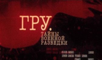 ГРУ. Тайны военной разведки
