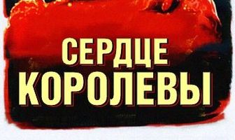 Сердце королевы