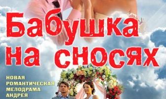 Бабушка на сносях