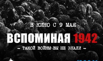 Вспоминая 1942