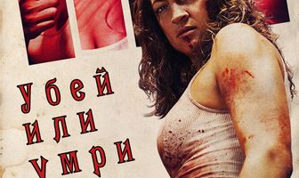 Убей или умри