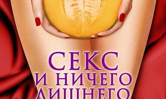 Секс и ничего лишнего