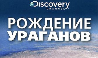 Discovery: Рождение...