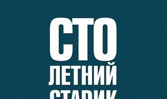 Столетний старик, который вылез в окно и исчез