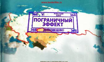 Пограничный эффект