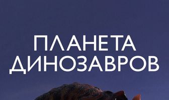 Планета динозавров