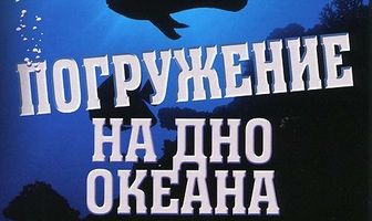 Discovery: Погружение на дно океана