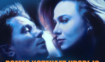 Ромео истекает кровью