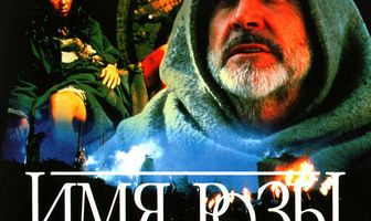 Имя розы
