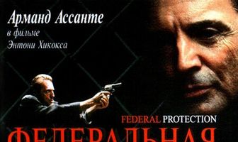 Федеральная защита