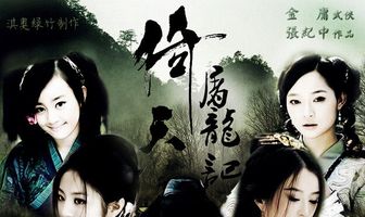 Небесный меч и сабля дракона