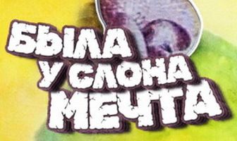 Была у слона мечта