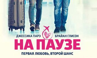 На паузе