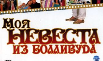 Моя невеста из Болливуда