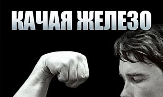 Качая железо