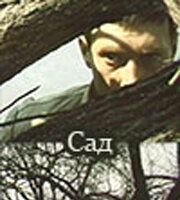 Сад