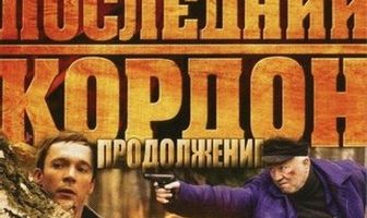 Последний кордон. Продолжение
