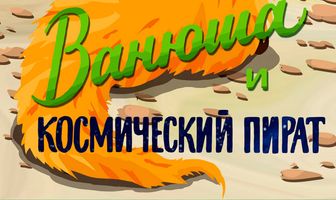 Ванюша и космический пират