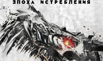Трансформеры: Эпоха истребления