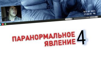 Паранормальное явление 4