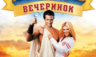 Король вечеринок