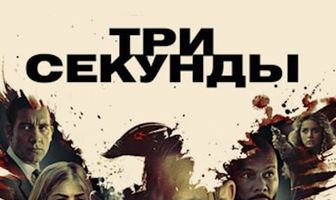 Три секунды