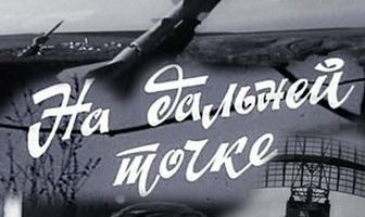 На дальней точке