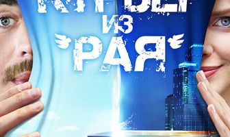 Курьер из «Рая»