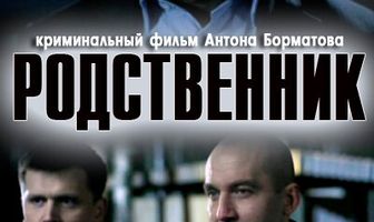 Родственник