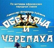Обезьяна и черепаха