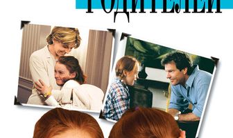 Ловушка для родителей