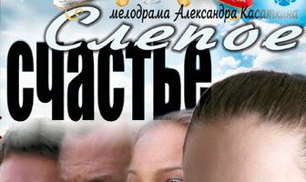 Слепое счастье