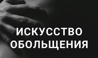Искусство обольщения