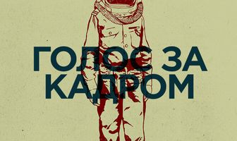 Голос за кадром