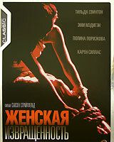 Женская извращенность